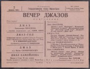 Вечер джазов, 1936 год.