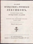 Полный французский и российский лексикон, 1786 год.