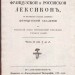 Полный французский и российский лексикон, 1786 год.