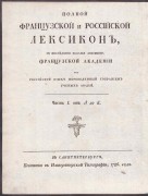 Полный французский и российский лексикон, 1786 год.