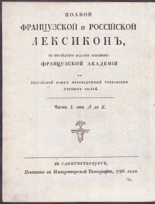 Полный французский и российский лексикон, 1786 год.