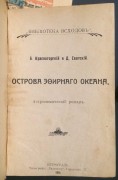 Острова эфирного океана, 1914 год.