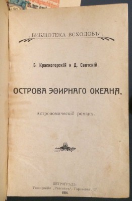 Острова эфирного океана, 1914 год.