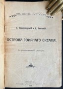 Острова эфирного океана, 1914 год.