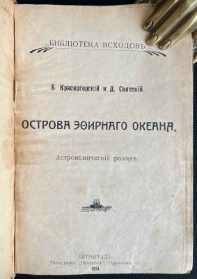 Острова эфирного океана, 1914 год.