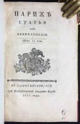 Париж: Статья из Енциклопедии, 1770 год.