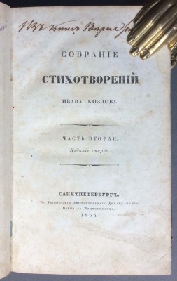 Собрание стихотворений Ивана Козлова, 1834 год.