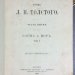 Сочинения Графа Л.Н. Толстого в 14 томах, 1903 год.