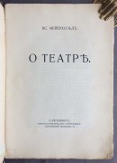 Мейерхольд. О театре, 1913 год.
