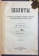 Губер. Иезуиты, 1898 год.