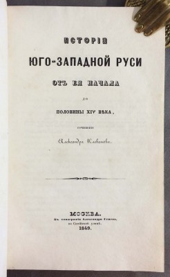 Клеванов. История Юго-Западной Руси, 1849 год.