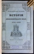 Хронологическое обозрение истории Новороссийского края. 1731-1823.