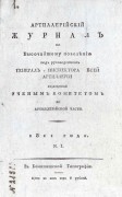 Артиллерийский журнал, 1811 год.