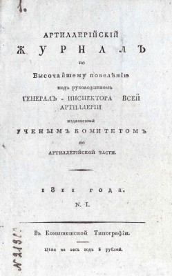 Артиллерийский журнал, 1811 год.