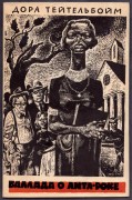 Тейтельбойм. Баллада о Литл-Роке, 1960 год.