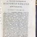 Патеркул. Древнеримская история. Эльзевир, 1664 год.