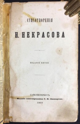 Стихотворения Некрасова, 1869 год.