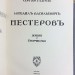 Русские художники. Нестеров. Жизнь и творчество, [1914] год.