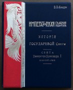 Квадри. Императорская главная квартира. История государевой свиты. Свита Императора Александра I польской армии, 1905 год.