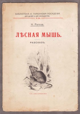 Рагоза. Лесная мышь, 1915 год.