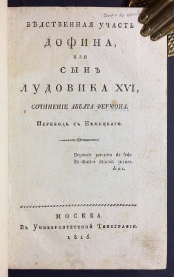 Фермон. Бедственная участь дофина, или Сын Лудовика XVI, 1815 год.