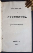 Свиязев. Руководство к архитектуре, 1841 год.
