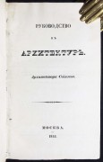Свиязев. Руководство к архитектуре [Строительные работы], 1841 год