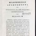 Свиязев. Руководство к архитектуре [Строительные работы], 1841 год