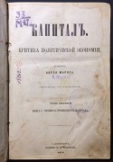 Маркс. Капитал: Критика политической экономии, 1872 год. [Первое издание]