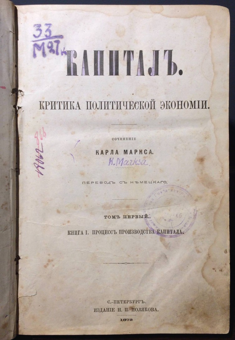 Маркс. Капитал: Критика политической экономии, 1872 год. [Первое издание]