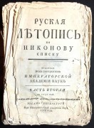 Русская летопись по Никонову списку, 1768 год.