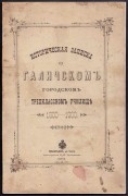 Историческая записка о Галичском училище, 1901 год.