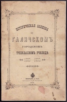 Историческая записка о Галичском училище, 1901 год.