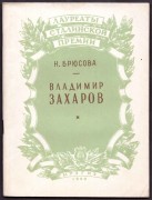 Брюсова. Владимир Захаров, 1949 год.