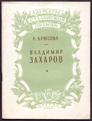 Брюсова. Владимир Захаров, 1949 год.