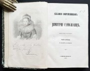 Устрялов. Сказания современников о Димитрии Самозванце, 1859 год.