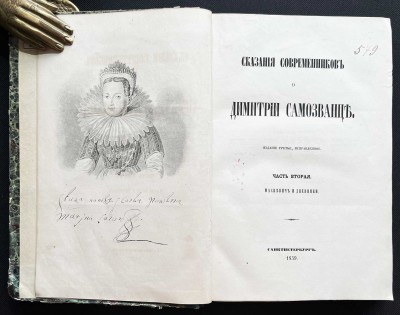 Устрялов. Сказания современников о Димитрии Самозванце, 1859 год.
