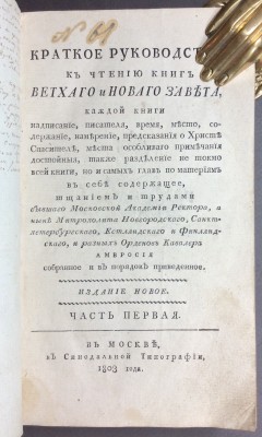 Краткое руководство к чтению книг Ветхого и Нового завета, 1803 год.