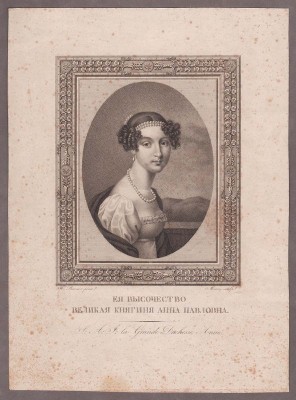 Романовы. Королева Нидерландов Анна Павловна, 1830-е года. 