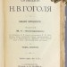 Сочинения Гоголя в 12 томах, 1900 год.