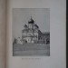 Московские святыни и памятники, 1903 год.