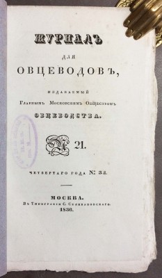 Журнал для овцеводов, 1836 год.