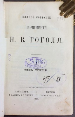 Гоголь. Полное собрание сочинений, 1865 год.