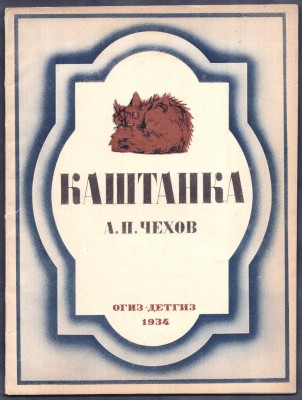  Чехов. Каштанка [рисунки Кардовского], 1934 год.