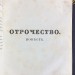  Сочинения графа Л.Н. Толстого, 1873 год.