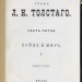  Сочинения графа Л.Н. Толстого, 1873 год.