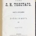  Сочинения графа Л.Н. Толстого, 1873 год.