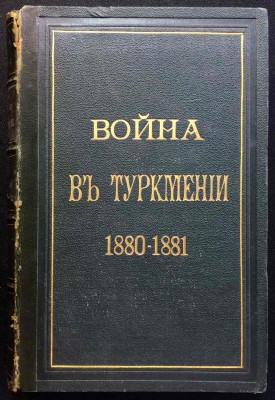 Гродеков. Война в Туркмении, 1883-1884 гг.