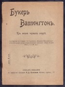 Вашингтон. Из жизни черных людей, 1905 год.
