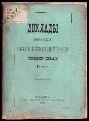 Доклад Волчанской уездной земской управы очередному собранию 1888 года.
